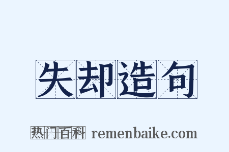 失却造句是什么意思的图片